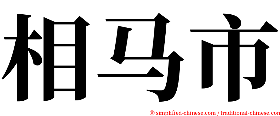 相马市 serif font