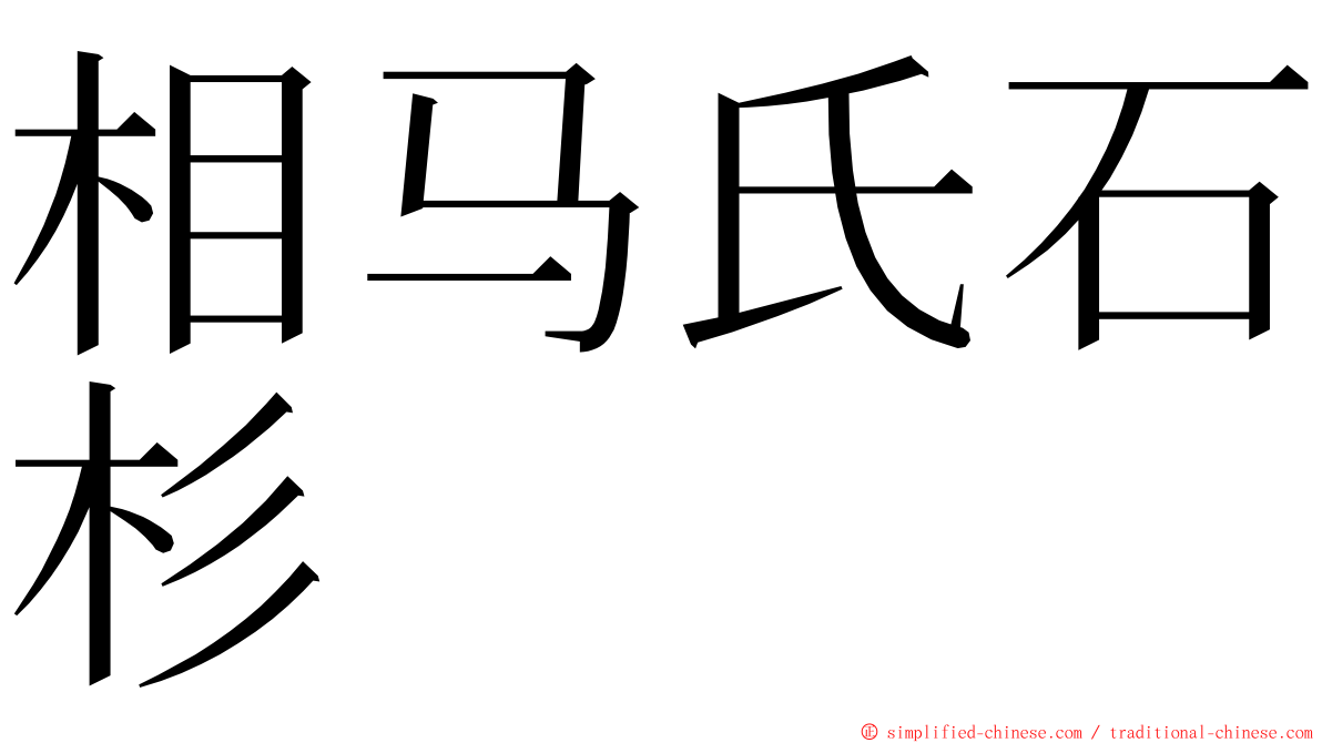 相马氏石杉 ming font