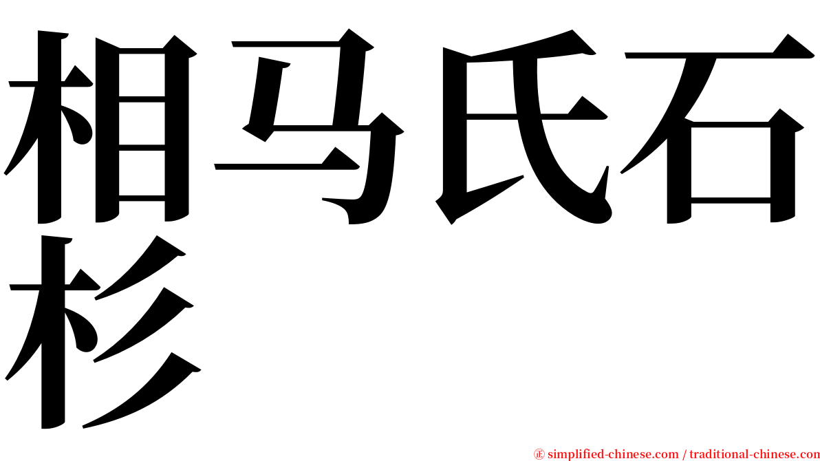 相马氏石杉 serif font