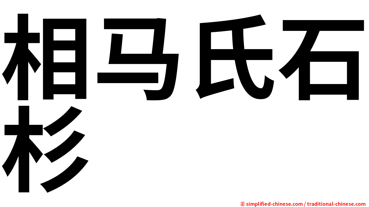 相马氏石杉