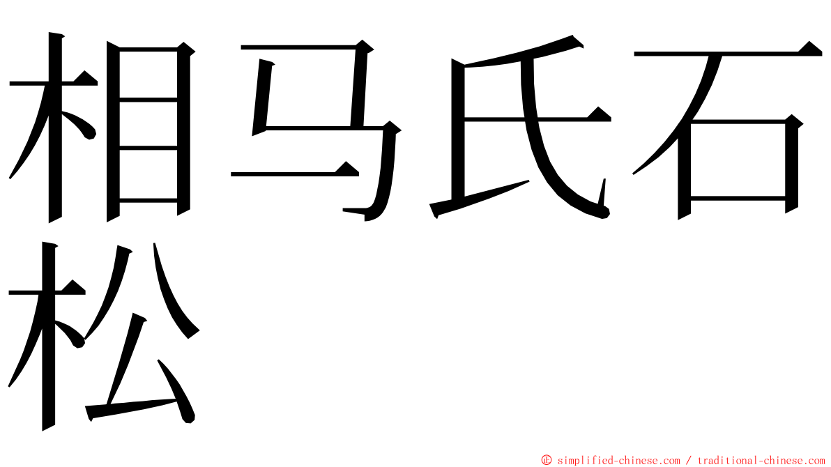 相马氏石松 ming font