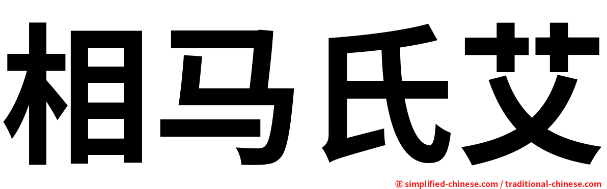 相马氏艾