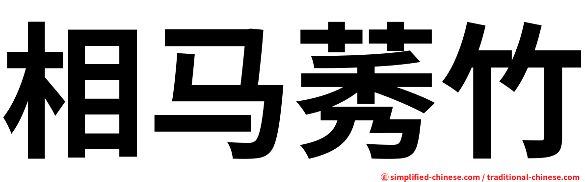 相马莠竹