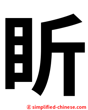 盺