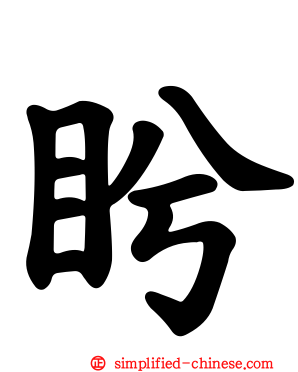 盻