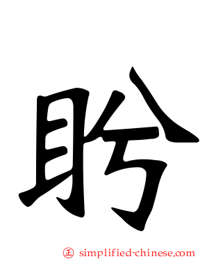 盻