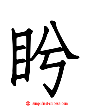 盻