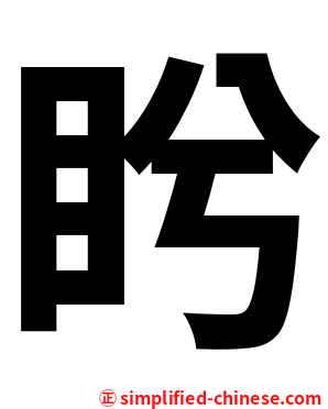 盻