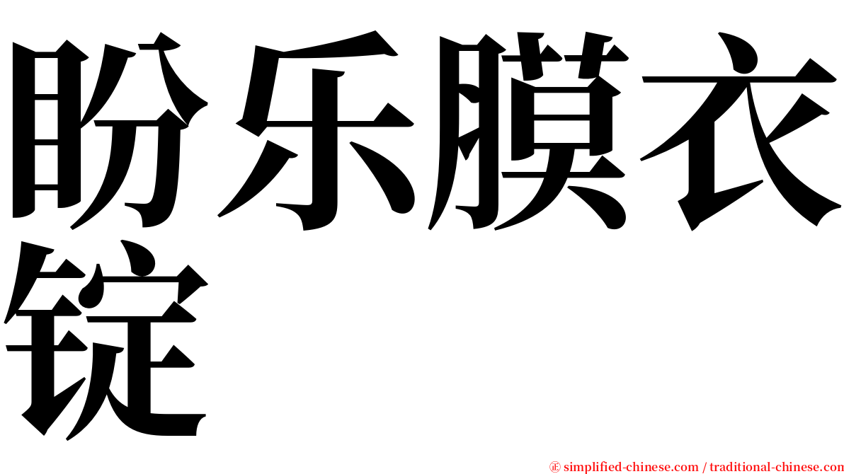 盼乐膜衣锭 serif font