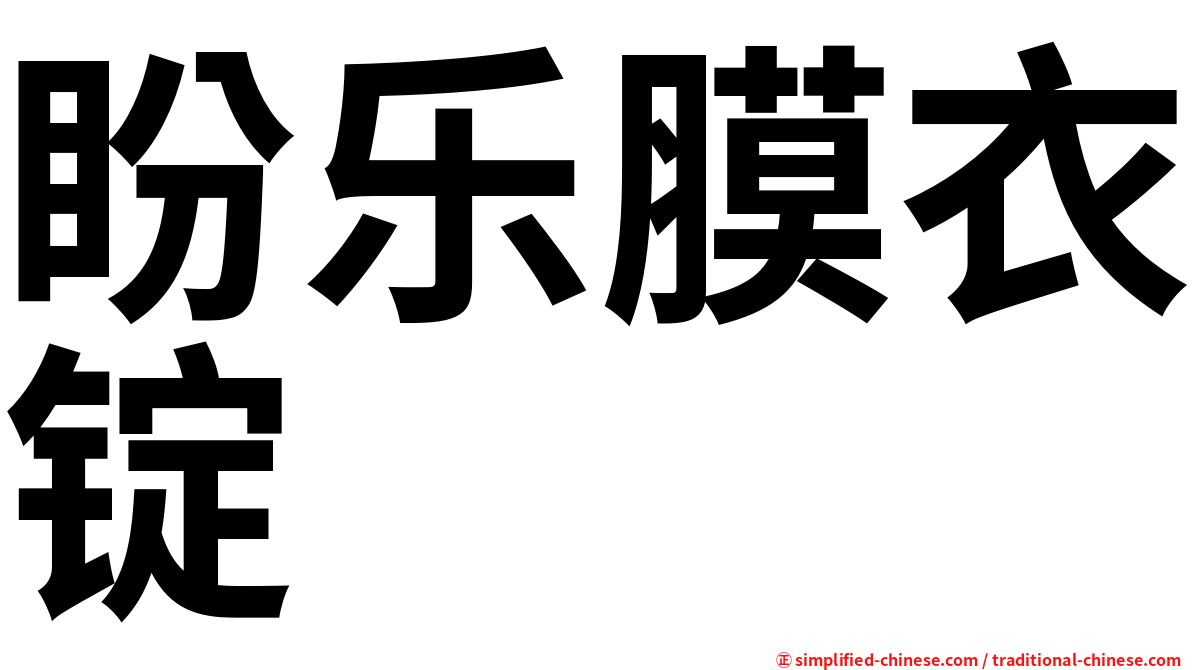 盼乐膜衣锭