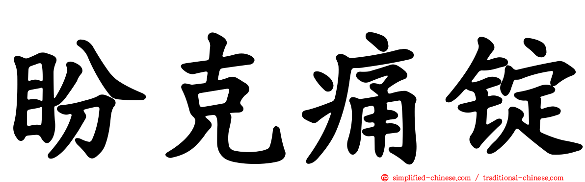 盼克痛锭