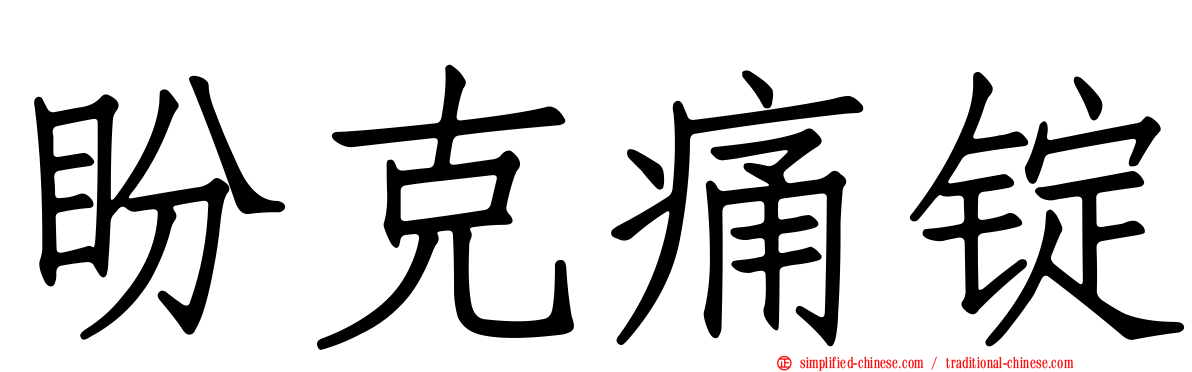 盼克痛锭