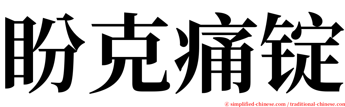 盼克痛锭 serif font