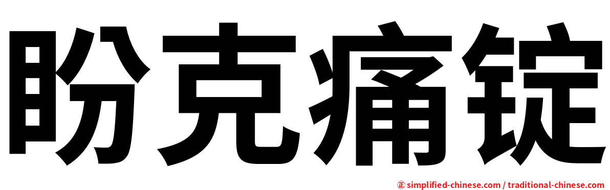 盼克痛锭