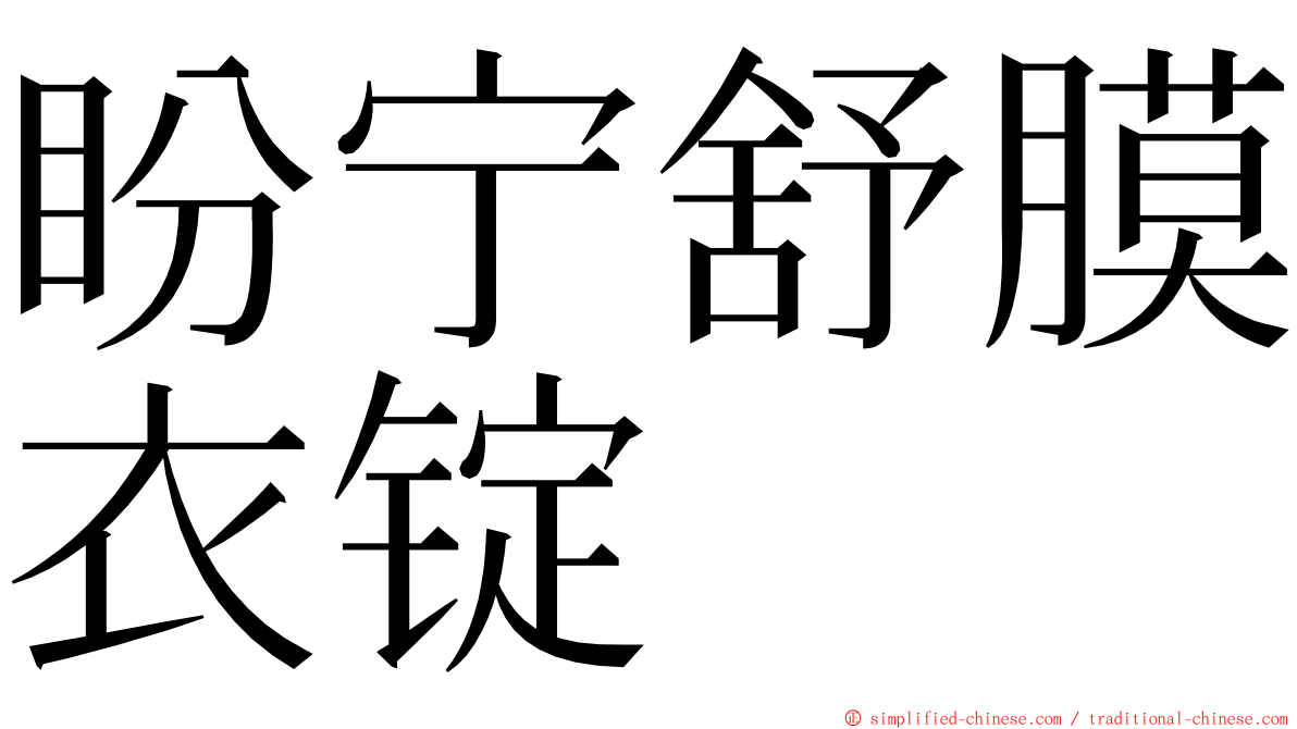 盼宁舒膜衣锭 ming font