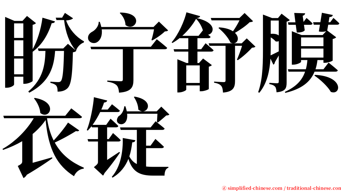 盼宁舒膜衣锭 serif font