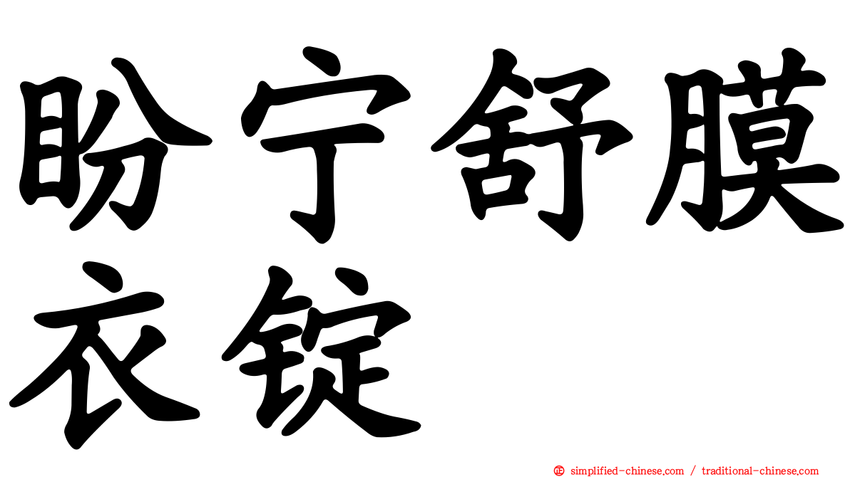 盼宁舒膜衣锭