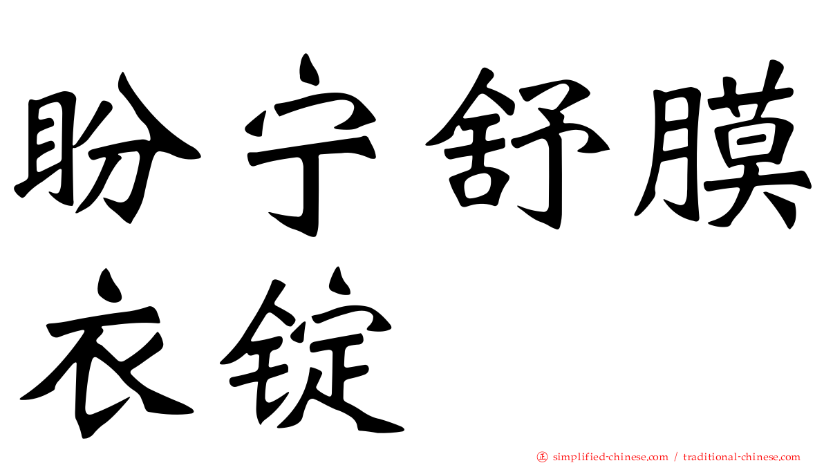 盼宁舒膜衣锭
