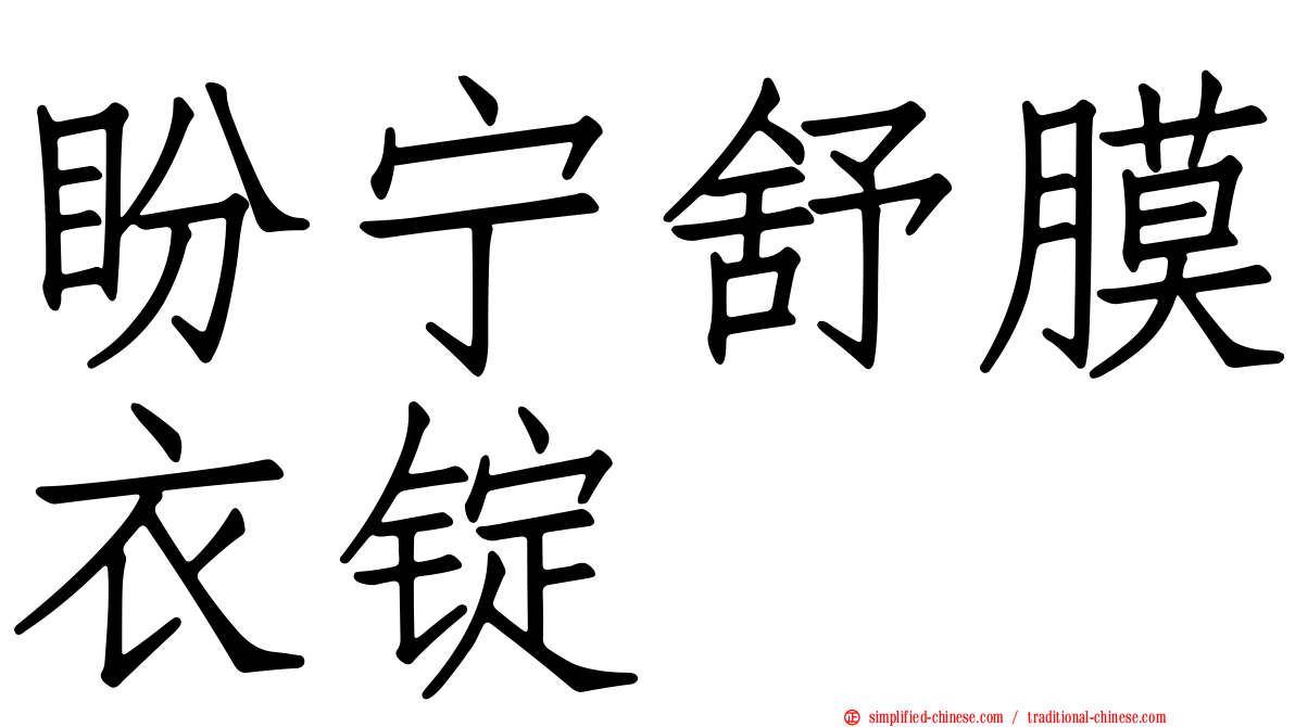 盼宁舒膜衣锭