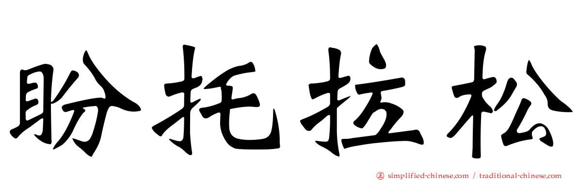 盼托拉松