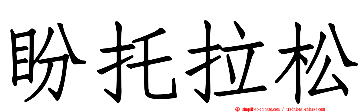 盼托拉松