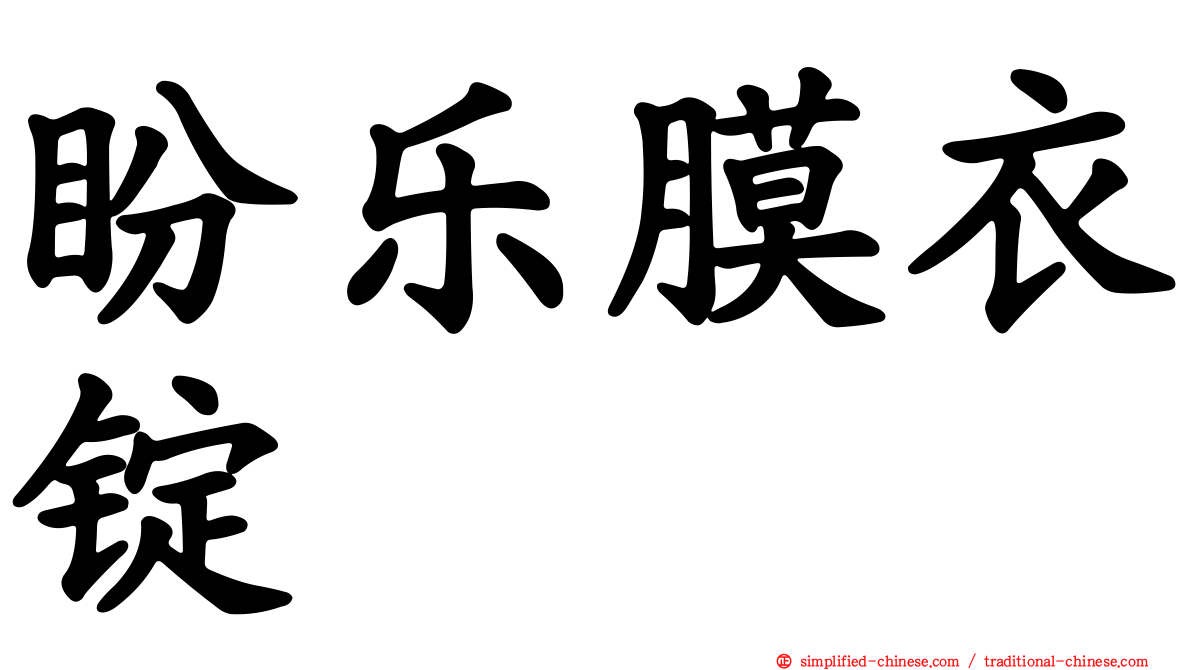 盼乐膜衣锭