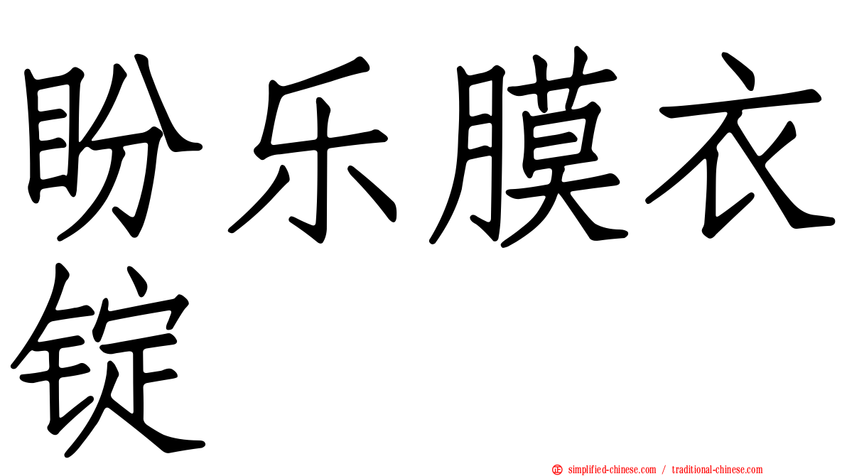 盼乐膜衣锭