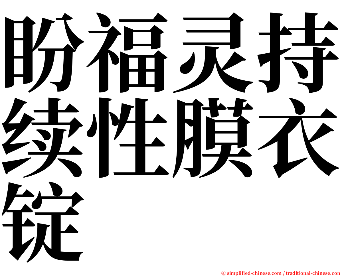 盼福灵持续性膜衣锭 serif font