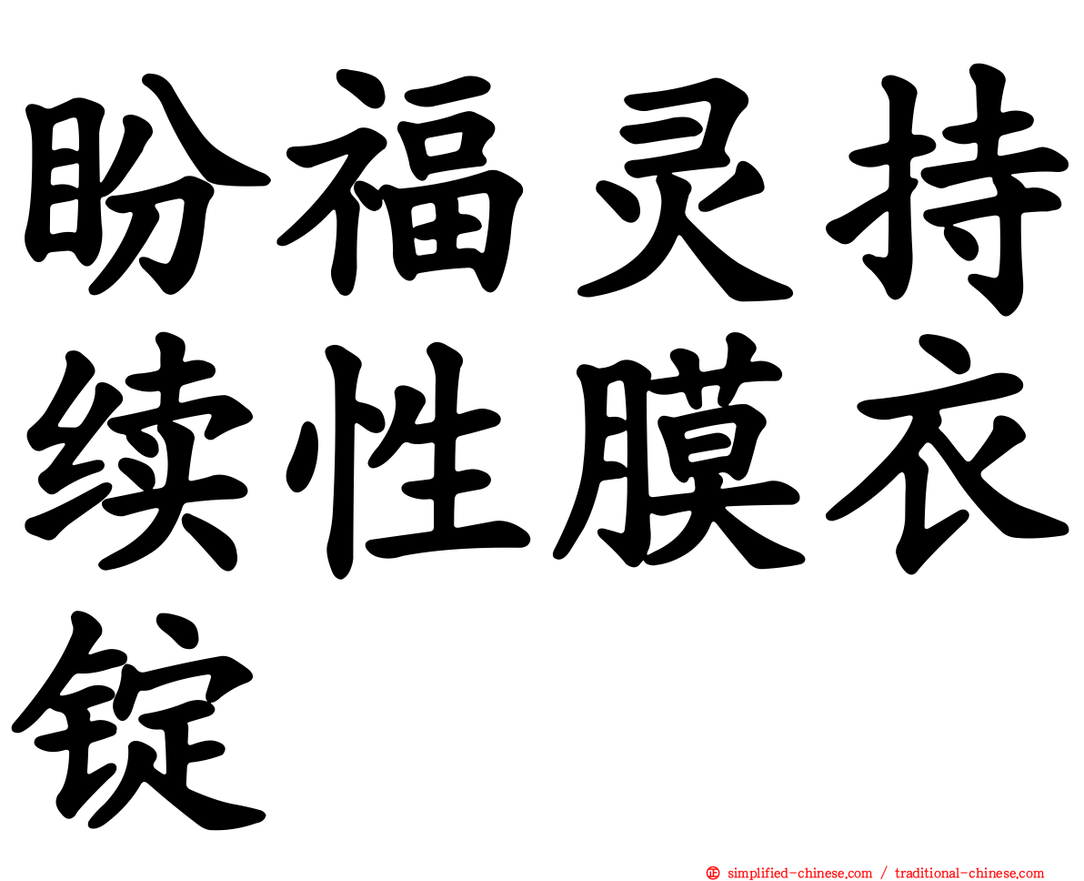 盼福灵持续性膜衣锭