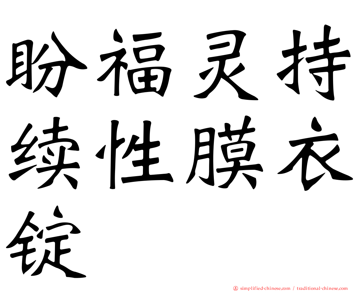 盼福灵持续性膜衣锭