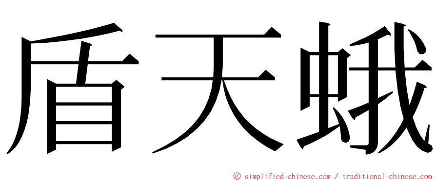 盾天蛾 ming font