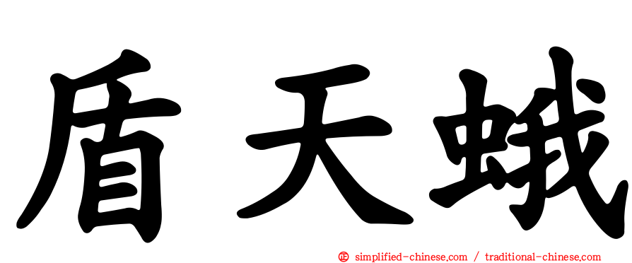 盾天蛾