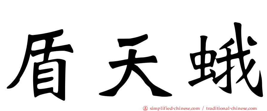 盾天蛾