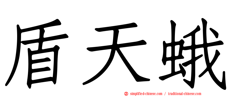 盾天蛾