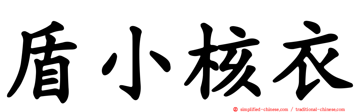 盾小核衣