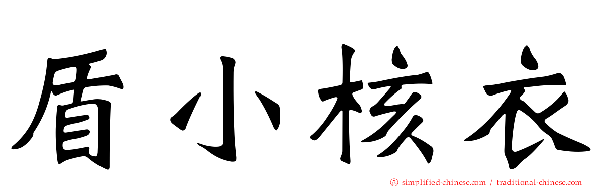 盾小核衣