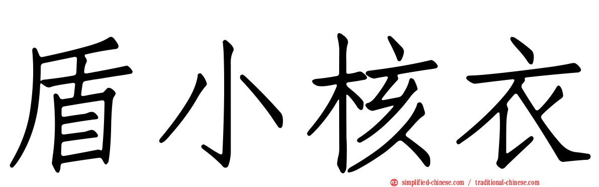盾小核衣
