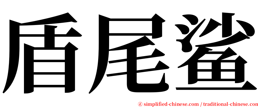 盾尾鲨 serif font