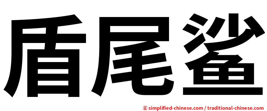 盾尾鲨
