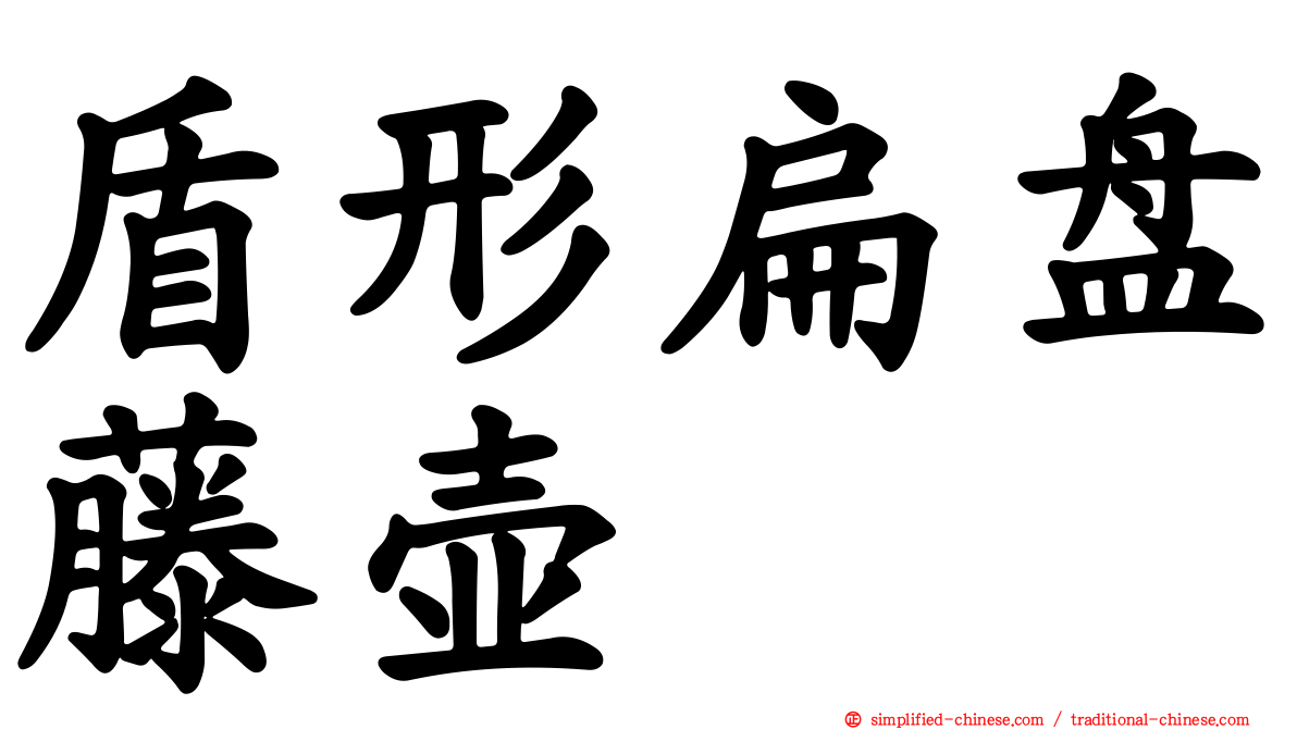 盾形扁盘藤壶