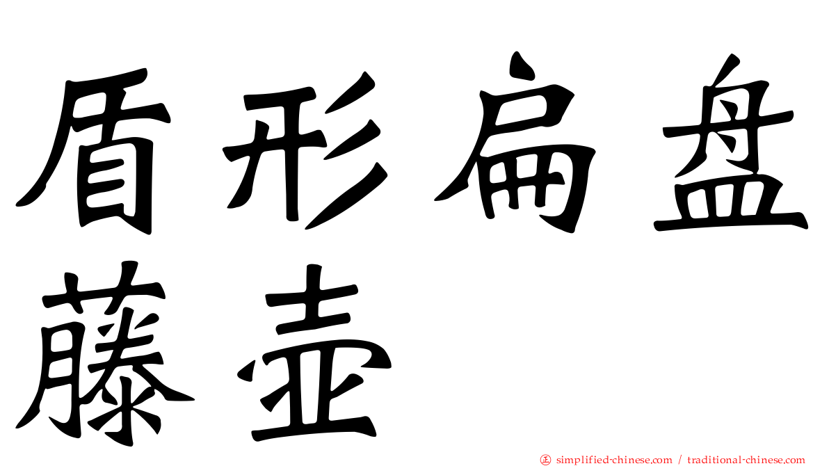 盾形扁盘藤壶