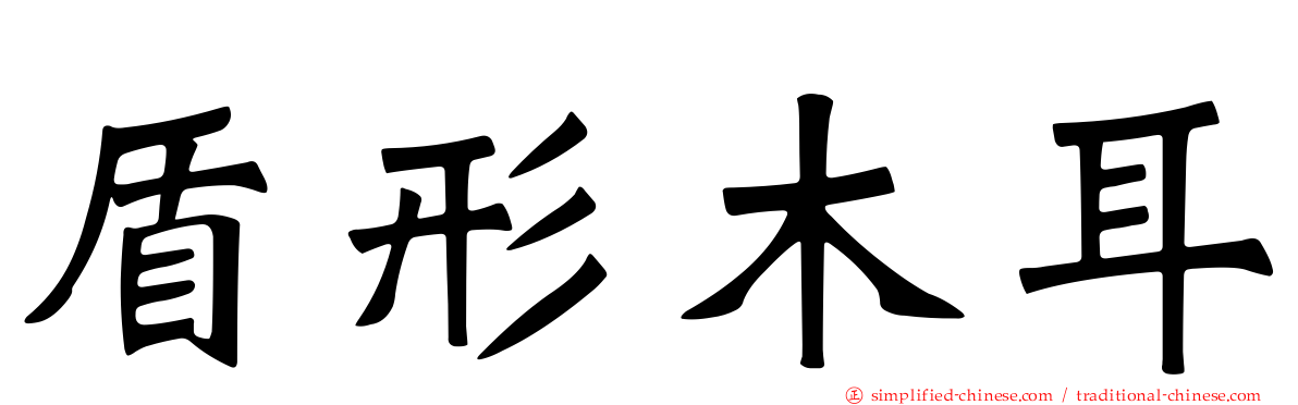 盾形木耳