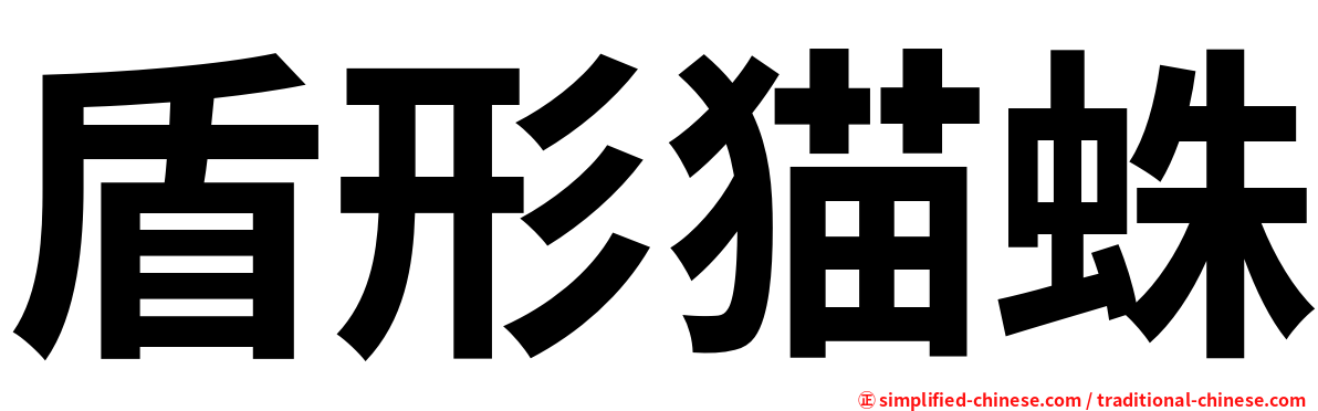 盾形猫蛛