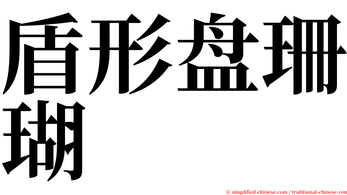 盾形盘珊瑚 serif font