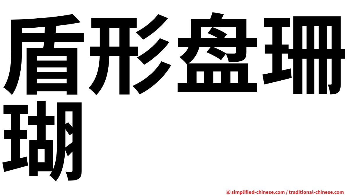 盾形盘珊瑚
