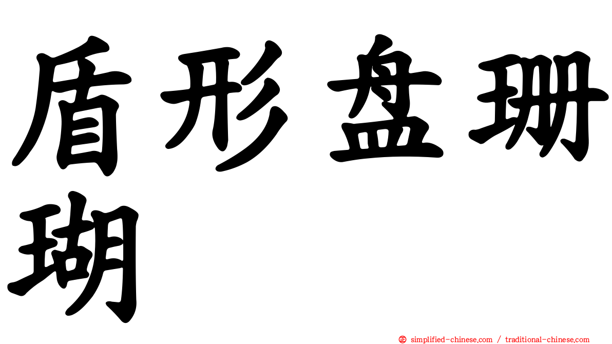 盾形盘珊瑚