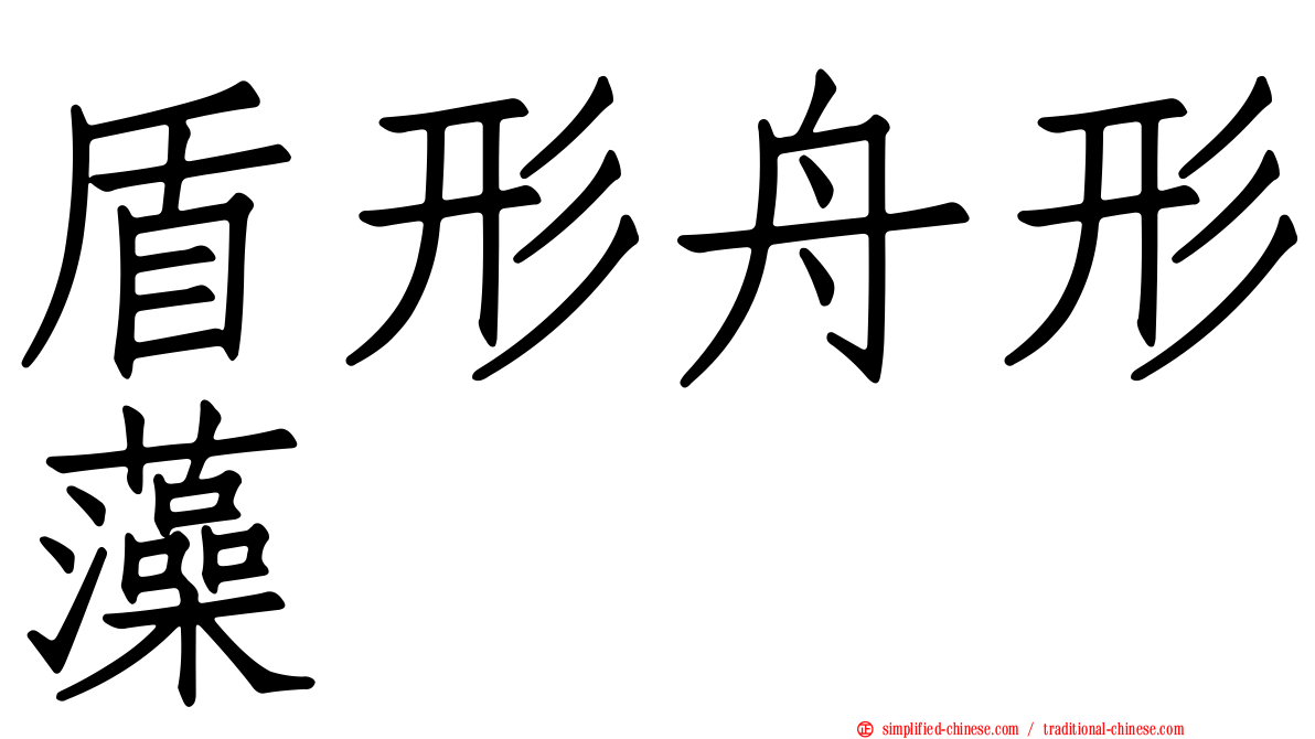 盾形舟形藻