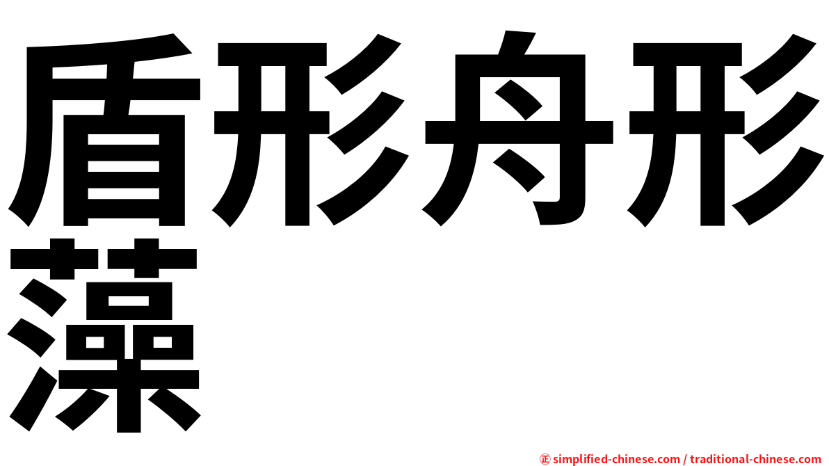 盾形舟形藻