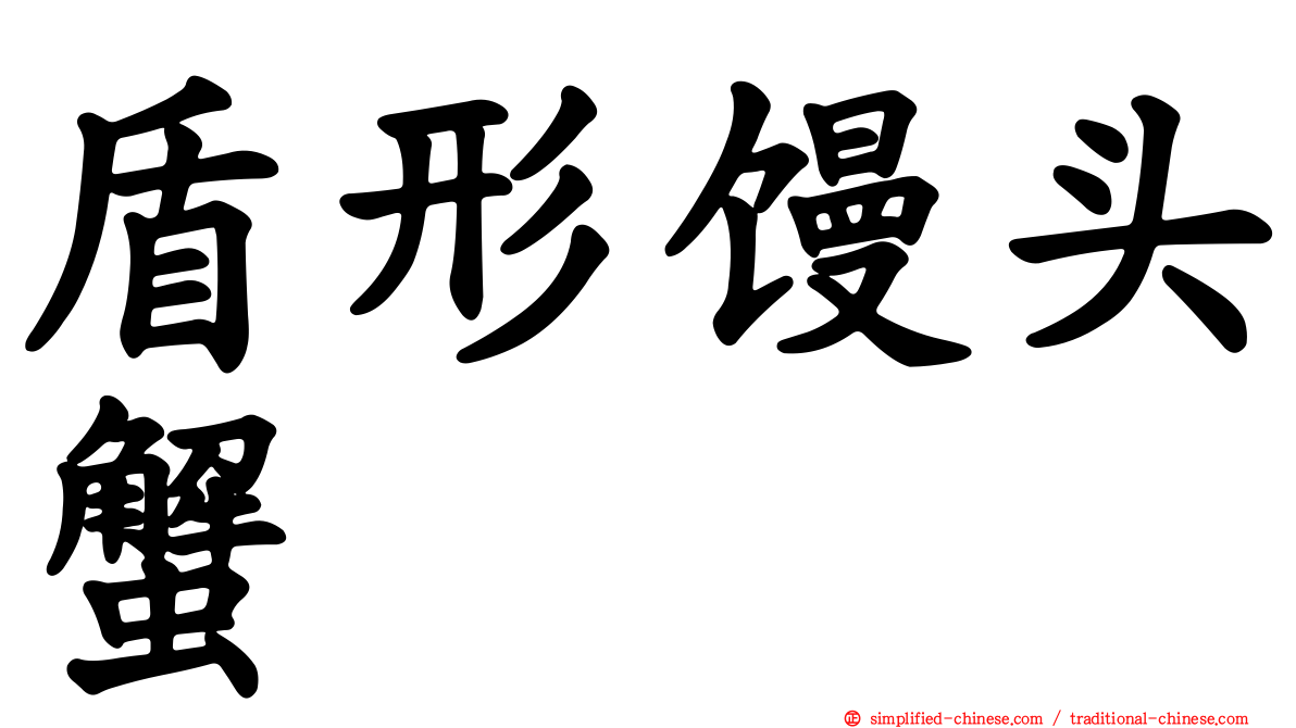 盾形馒头蟹
