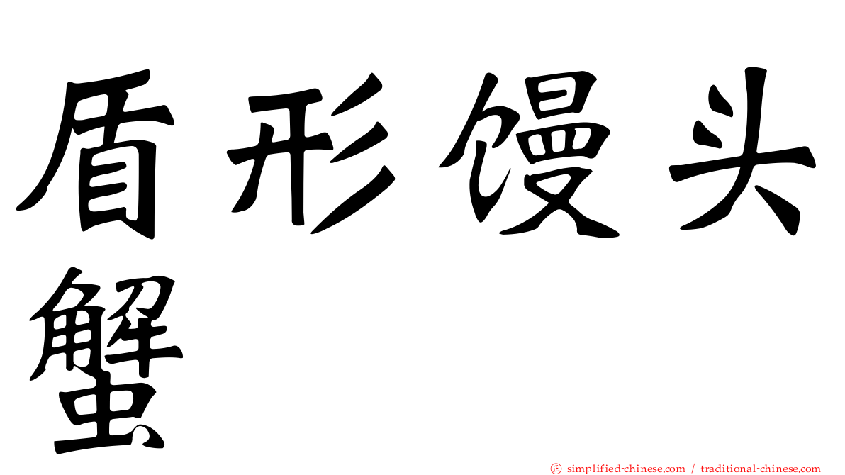 盾形馒头蟹